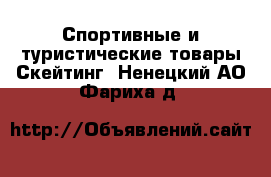 Спортивные и туристические товары Скейтинг. Ненецкий АО,Фариха д.